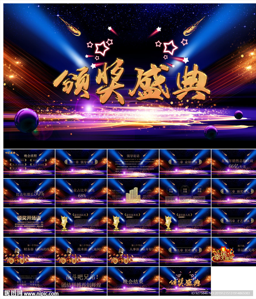 颁奖晚会年会盛典PPT