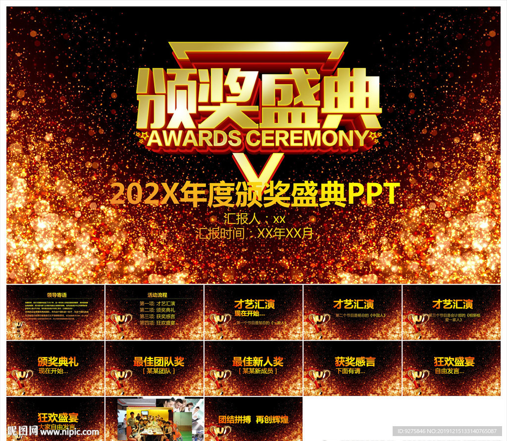 颁奖晚会年会盛典PPT