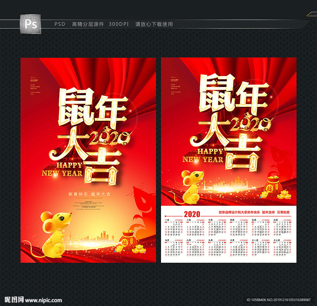 2020挂历 鼠年大吉