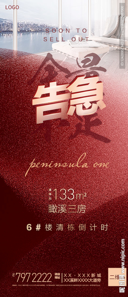 地产热销告急系列单图
