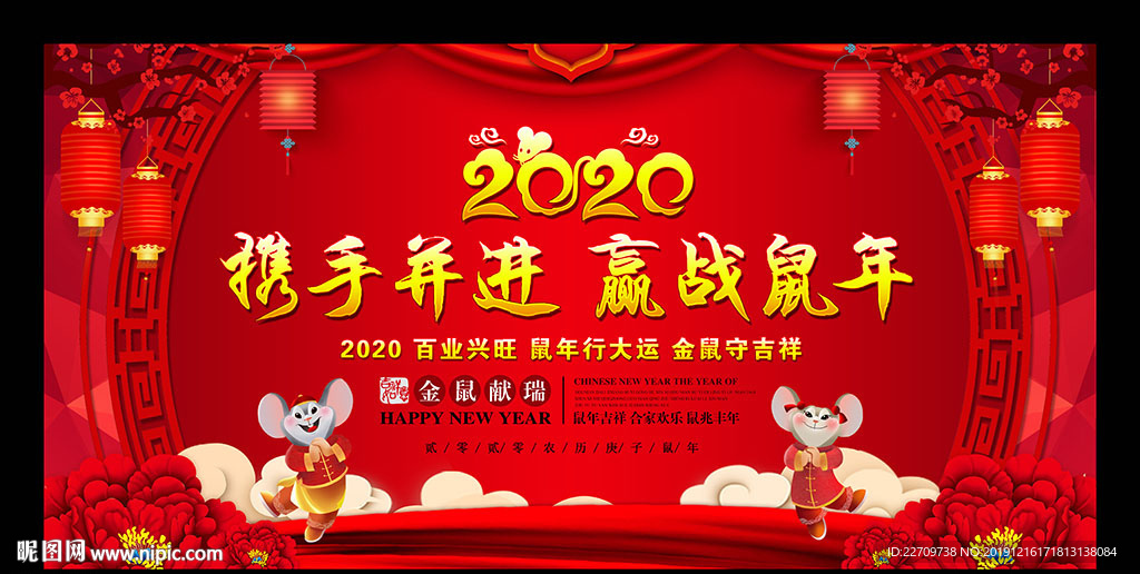 2020鼠年年会舞台背景