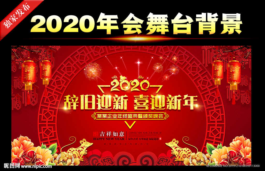 2020鼠年跨年晚会背景画