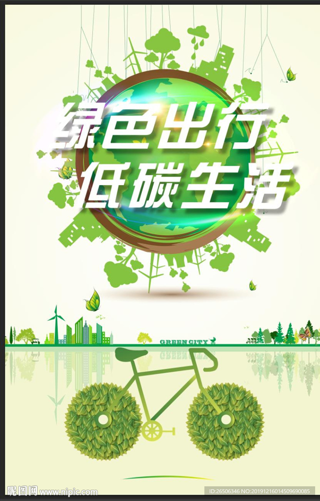 绿色出行 低碳生活