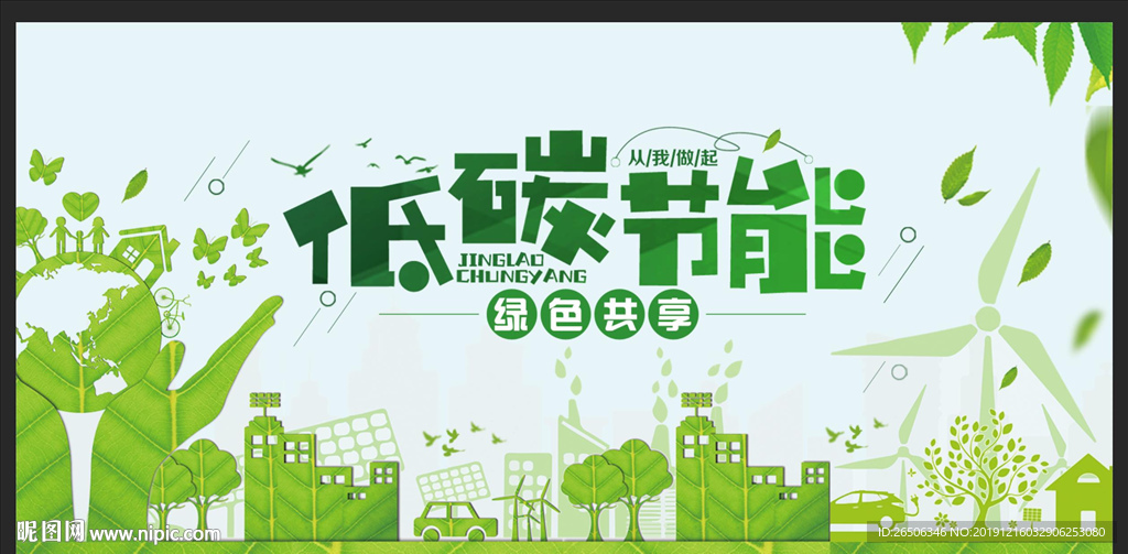 低碳节能