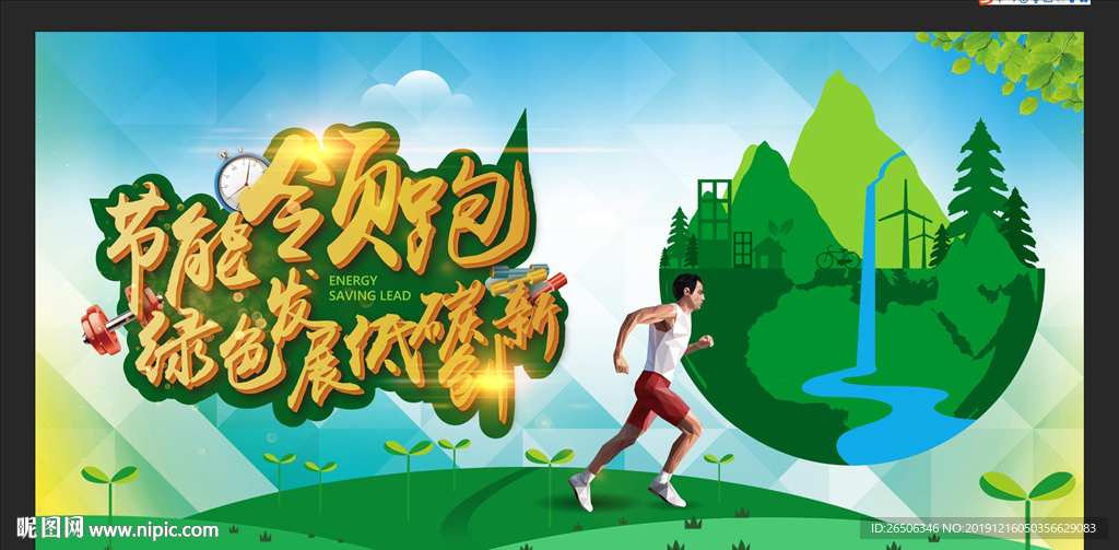节能领跑