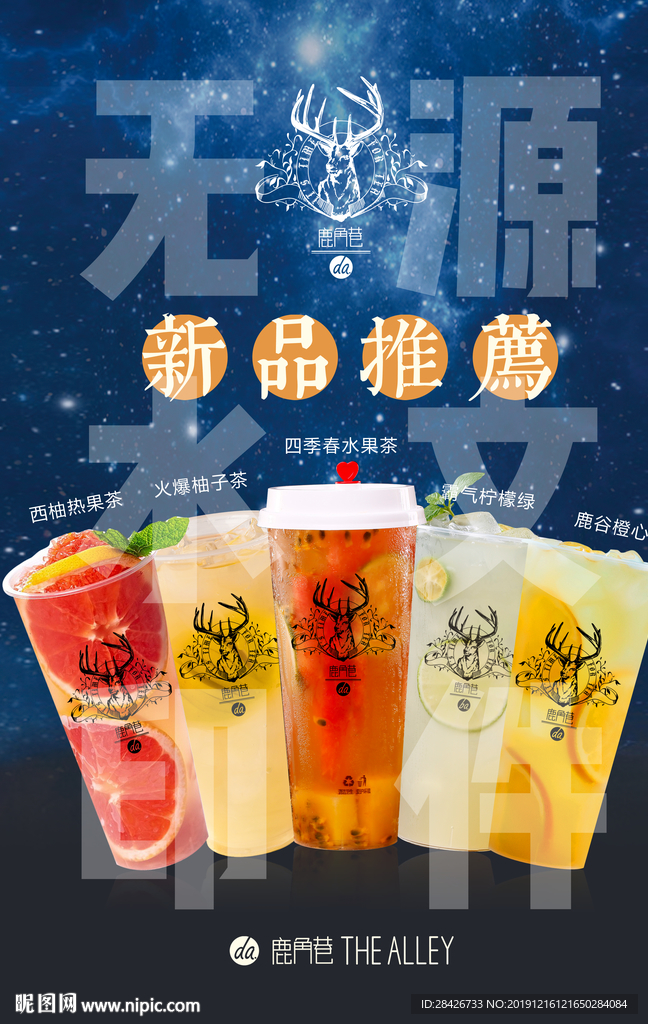 鹿角巷新品推荐海报水果茶海报