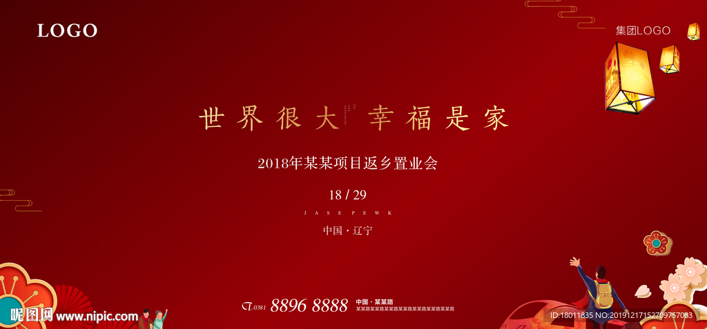 地产返乡置业活动