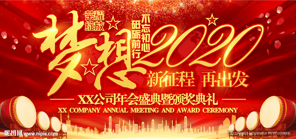 梦想2020年会盛典高端背景板