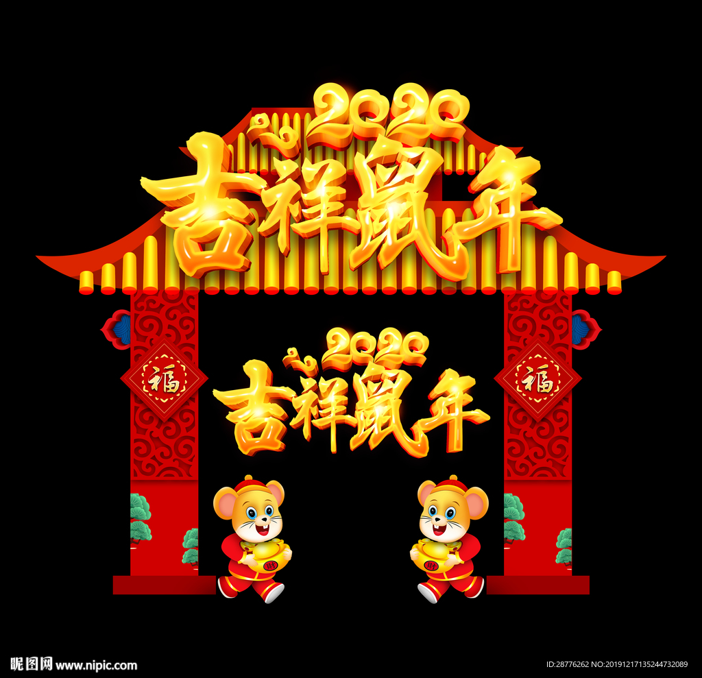 2020鼠年拱门 新年门头