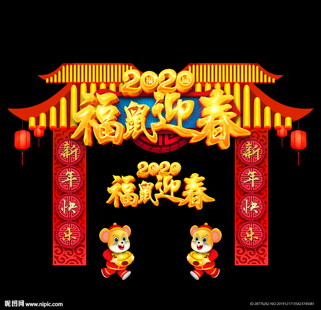 2020鼠年拱门 新年门头
