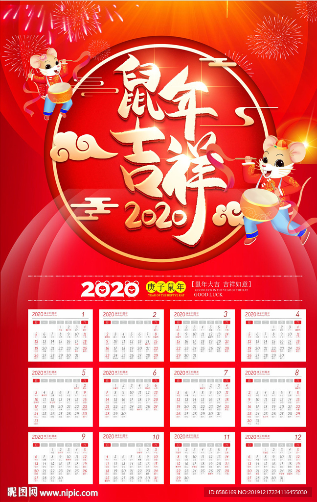 鼠年吉祥挂历