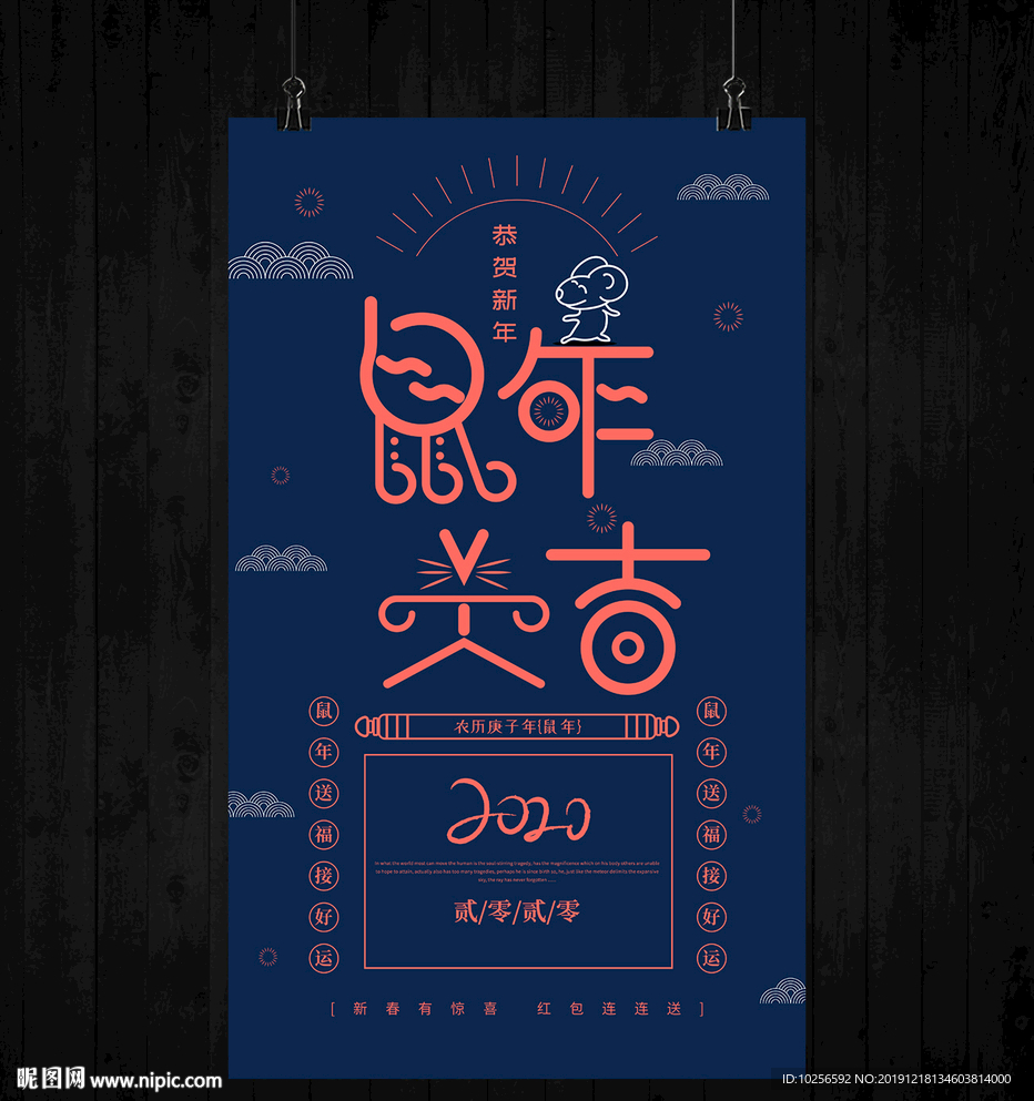 2020年鼠年新年海报