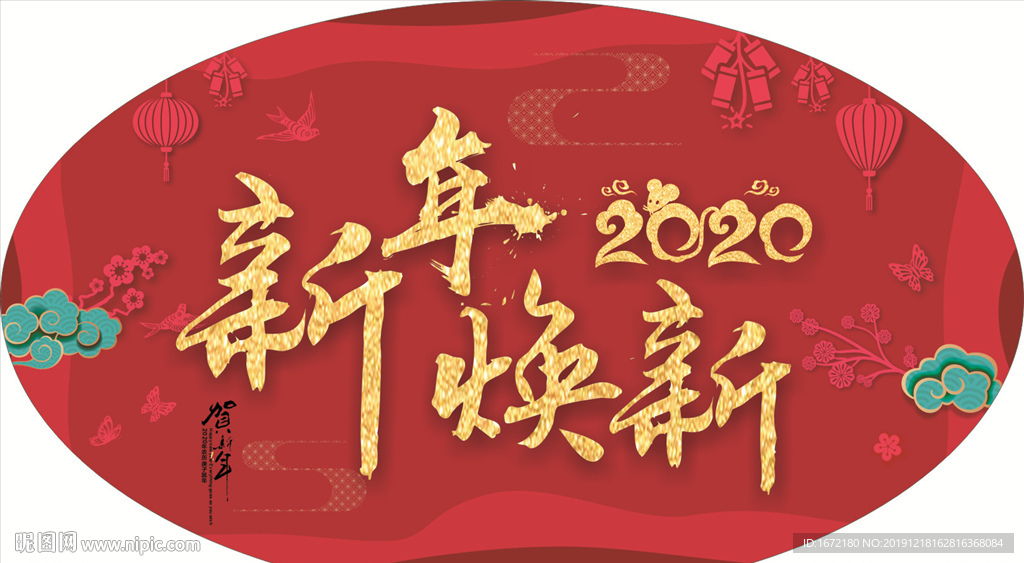 新年焕年 2020