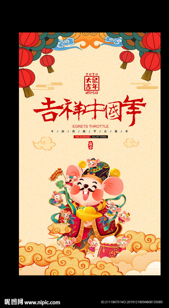 2020 鼠年吉祥中国年