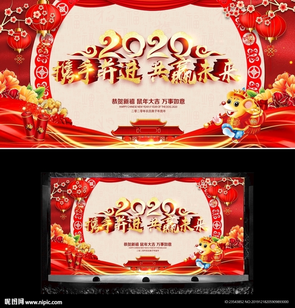 2020鼠年会舞台背景