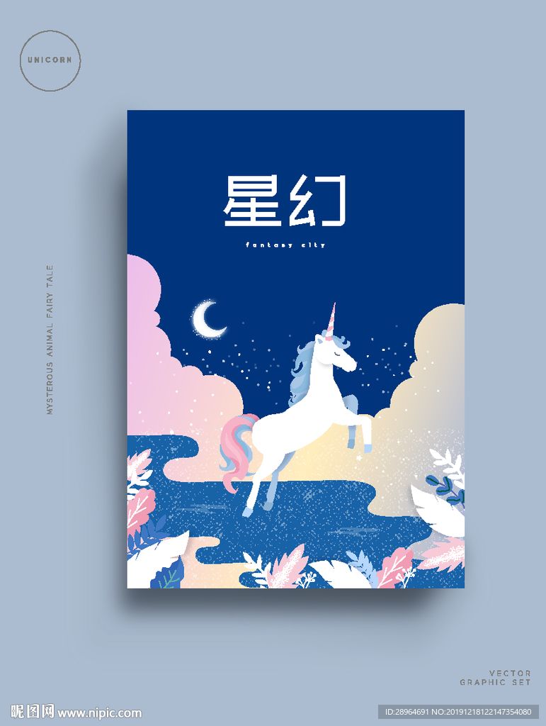 星空独角兽手绘唯美动物插画海报