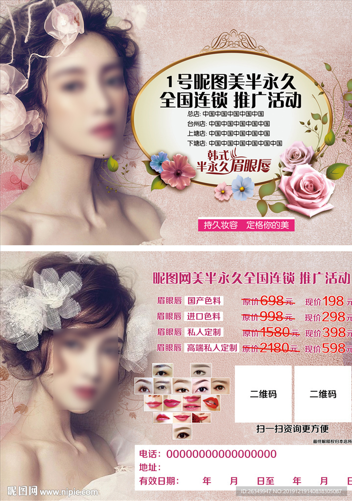 半永久宣传单眉眼唇整容美容美甲