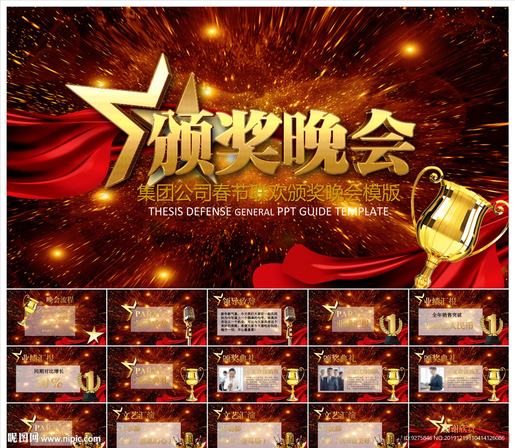 颁奖晚会年会盛典PPT