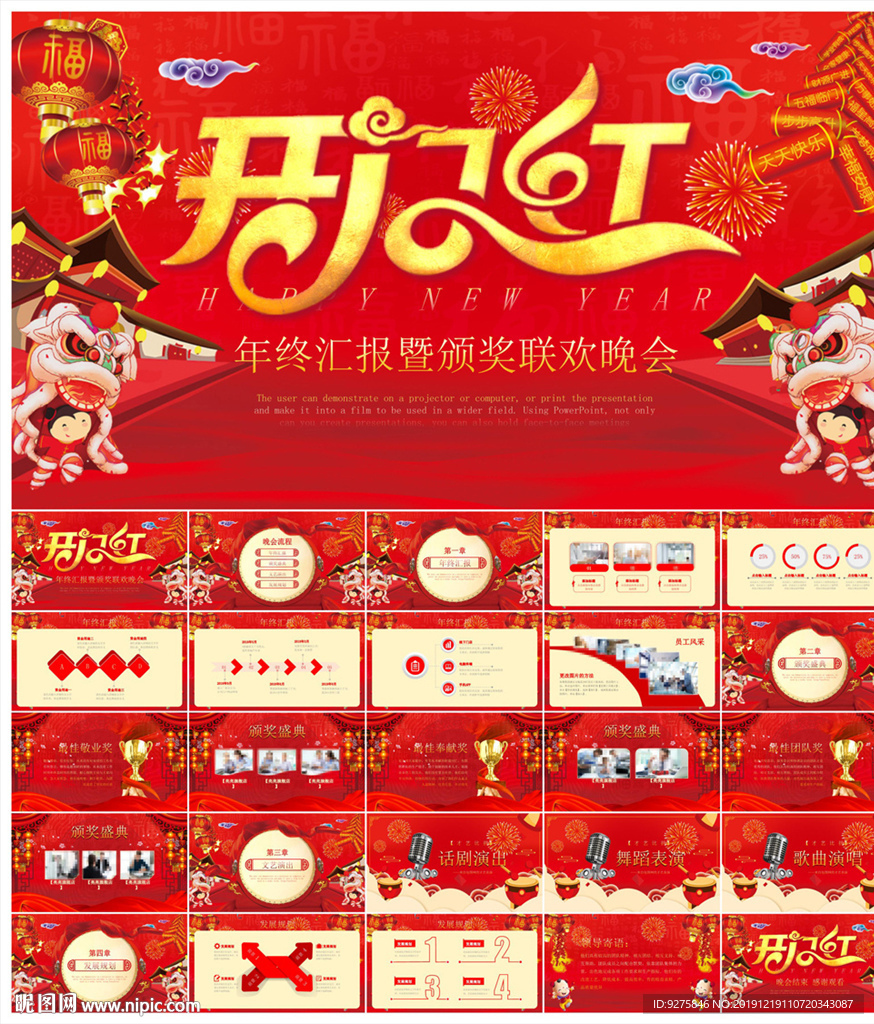 颁奖晚会年会盛典PPT