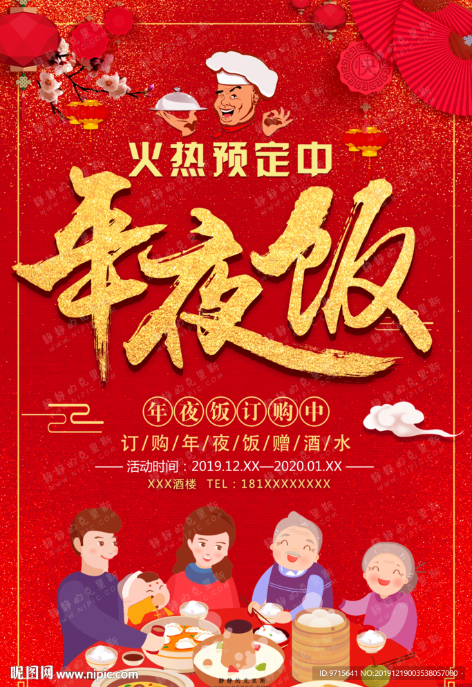 2020除夕夜新年年夜饭海报