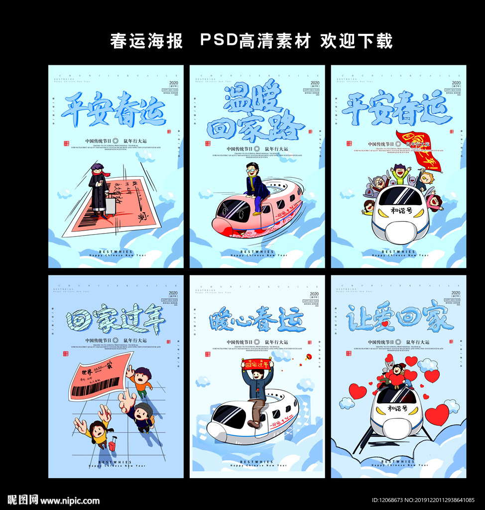 春运海报