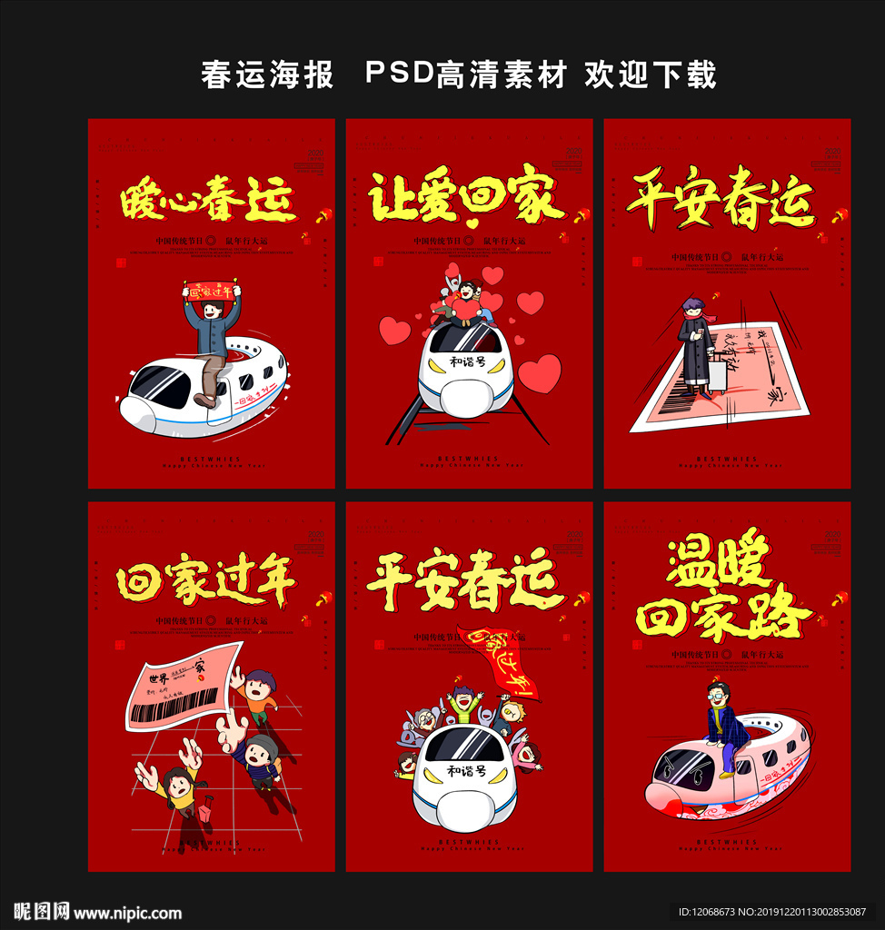 春运海报