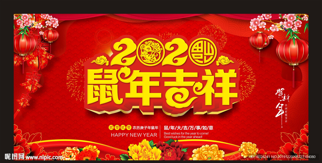 2020年 鼠年吉祥