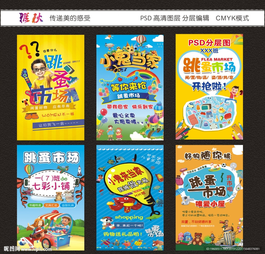 跳蚤市场海报  义卖海报