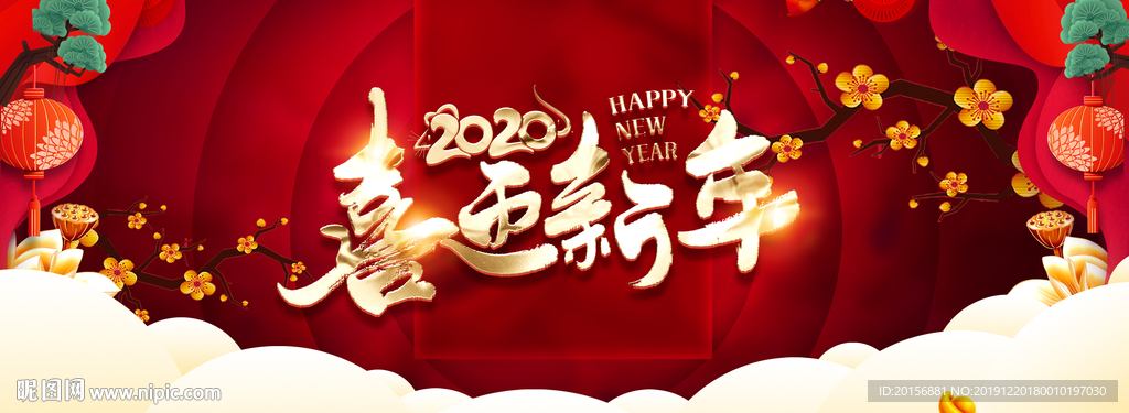 2020 喜迎新年活动展板