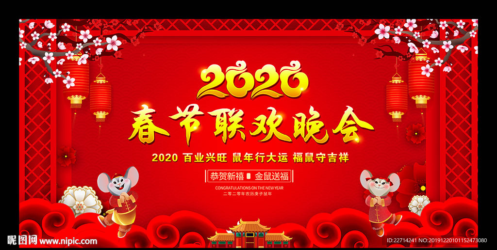2020鼠年晚会背景展板