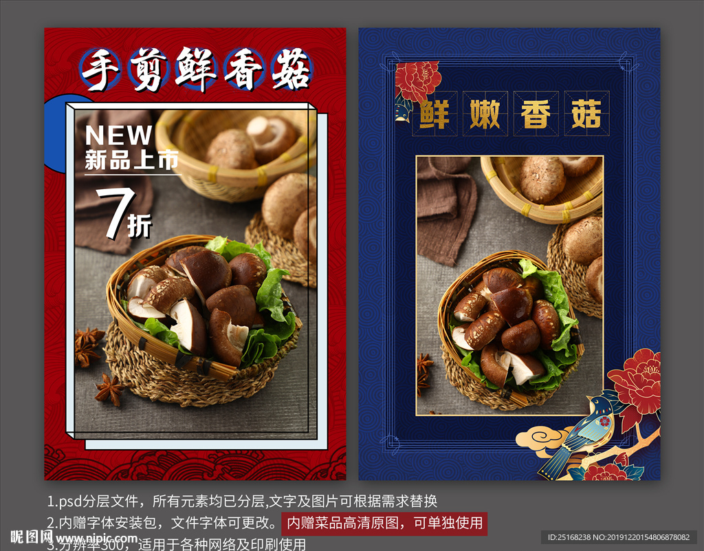 香菇菜品食材宣传海报