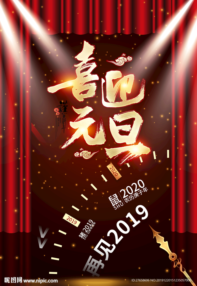 喜迎元旦2020鼠年