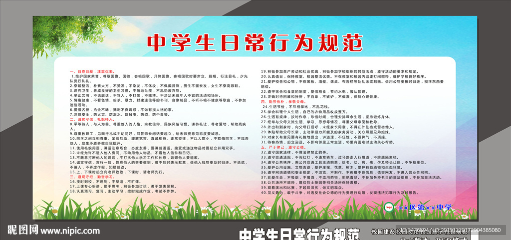 中学生日常行为规范