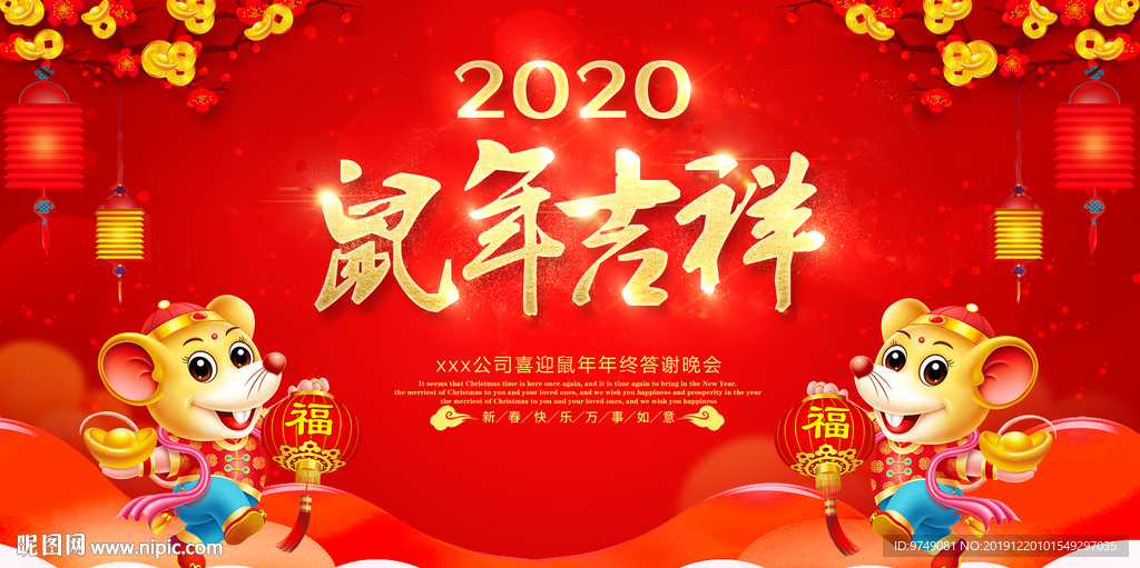 2020鼠年吉祥