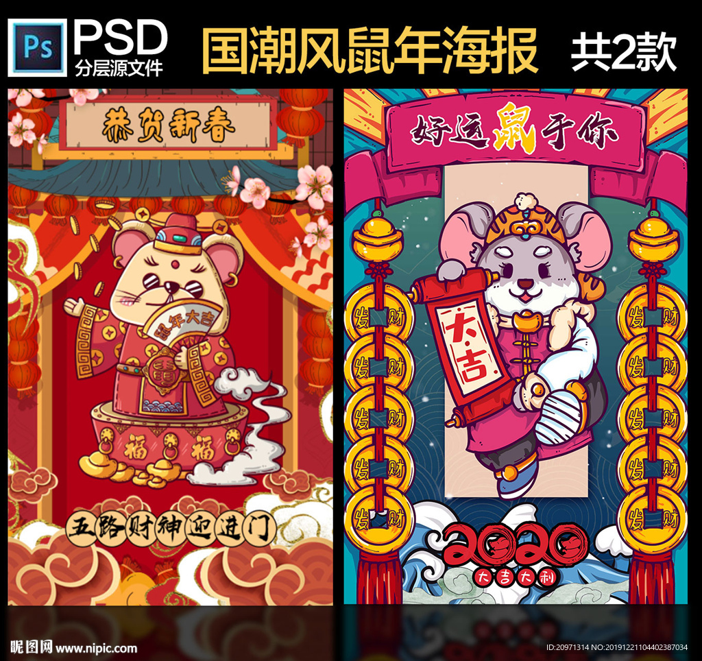 国潮风手绘鼠年海报