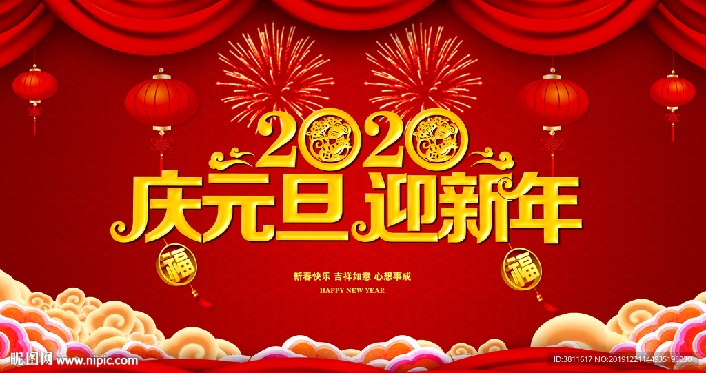 庆元旦 迎新年