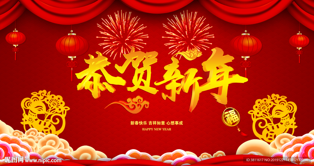 恭贺新年