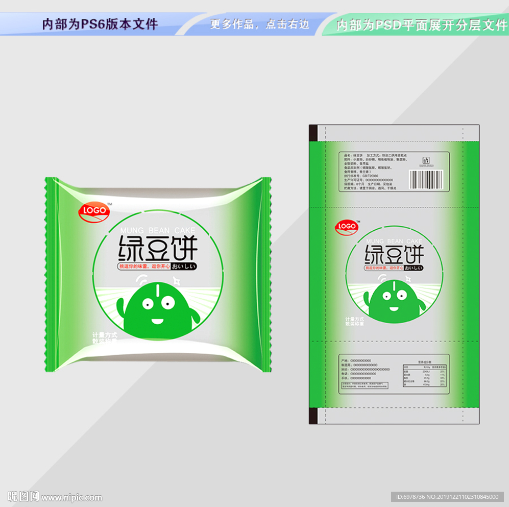 绿豆饼包装 平面展开分层文件