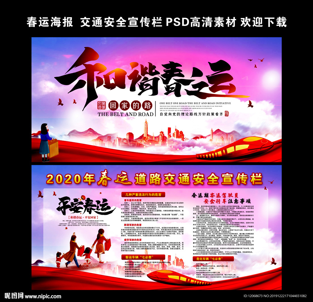 春运海报 交通安全宣传栏