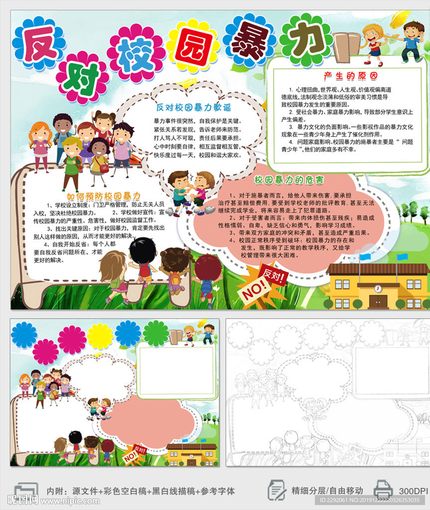 反对校园暴力小报手抄报下载