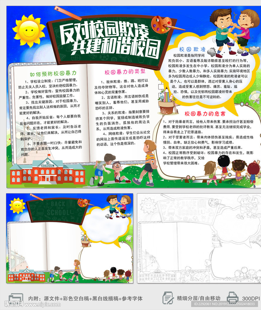 反对校园暴力共建和谐校园小报