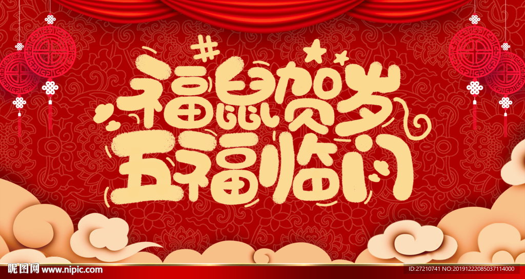 福鼠贺岁五福临门