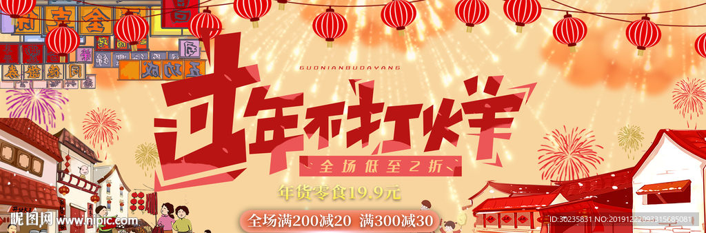 年货节 过年不打烊