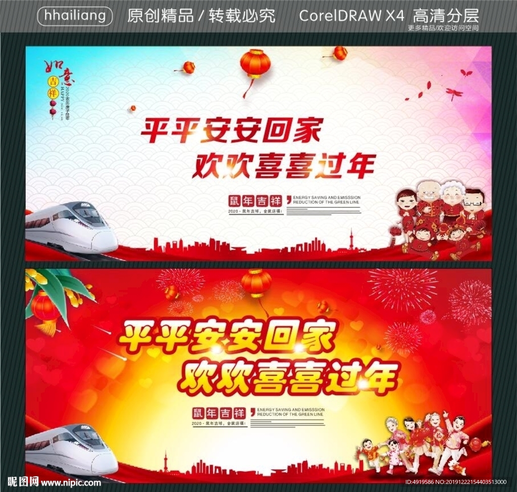 平平安安回家 欢欢喜喜过年