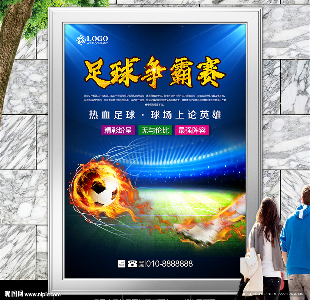 蓝色足球比赛海报灯箱展板展架