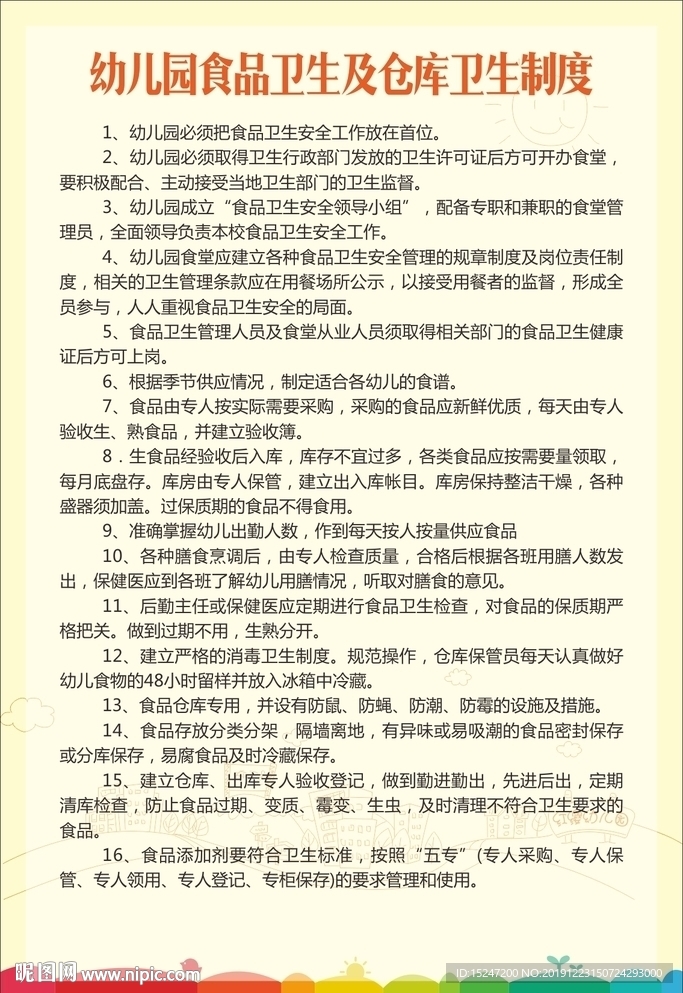 幼儿园食品卫生及仓库卫生制度