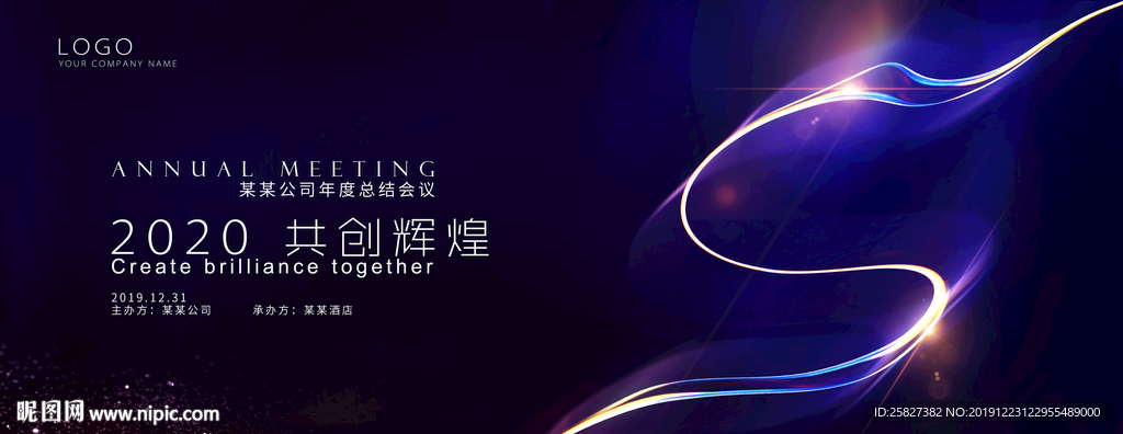 2020年会大气炫酷背景板