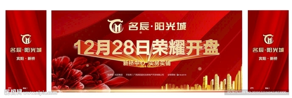楼盘盛大开盘舞台背景板