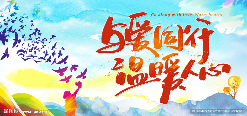 用爱传递希望 与爱同行