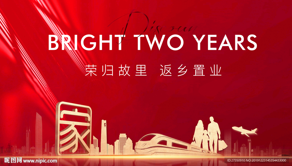 返乡置业 元旦 新年 春节地产